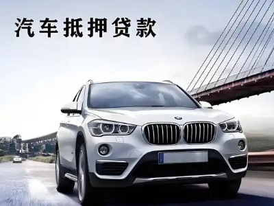 巩义车抵贷如何办理押车和不押车?