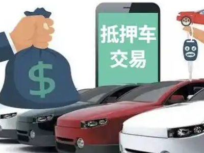巩义汽车抵押贷款通过率高
