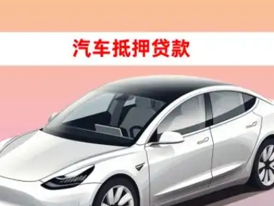 巩义车抵贷的三种常见还款方式